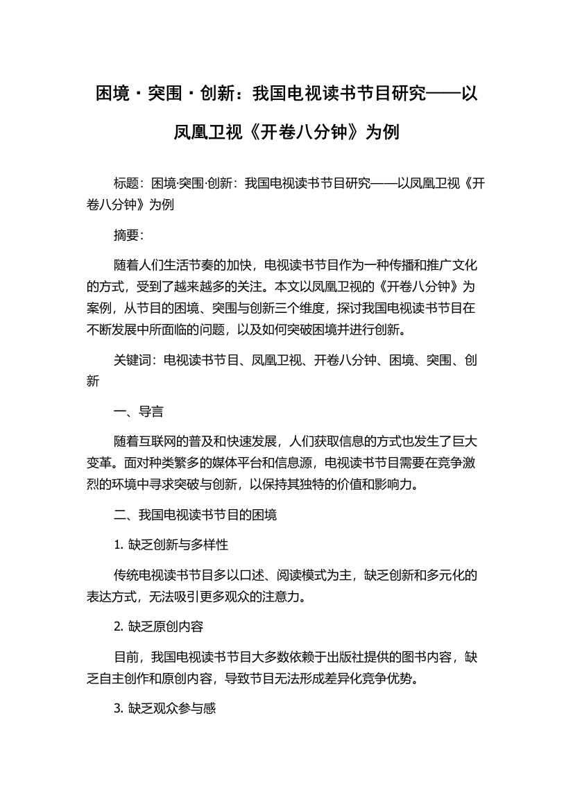 困境·突围·创新：我国电视读书节目研究——以凤凰卫视《开卷八分钟》为例