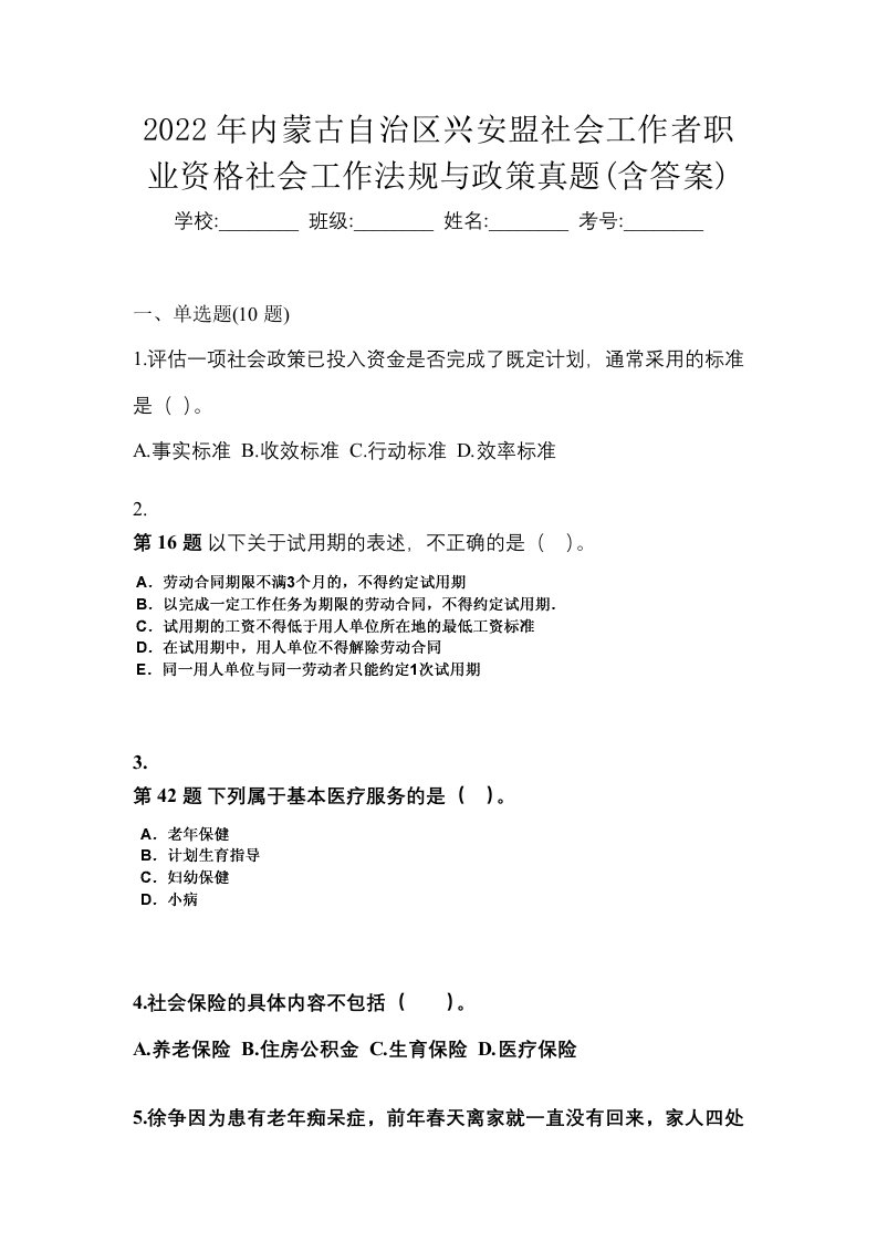 2022年内蒙古自治区兴安盟社会工作者职业资格社会工作法规与政策真题含答案