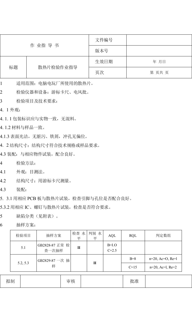 散热片检验作业指导