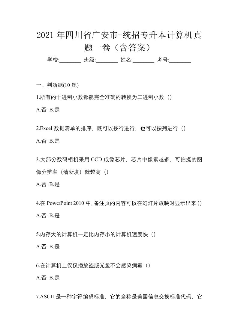 2021年四川省广安市-统招专升本计算机真题一卷含答案