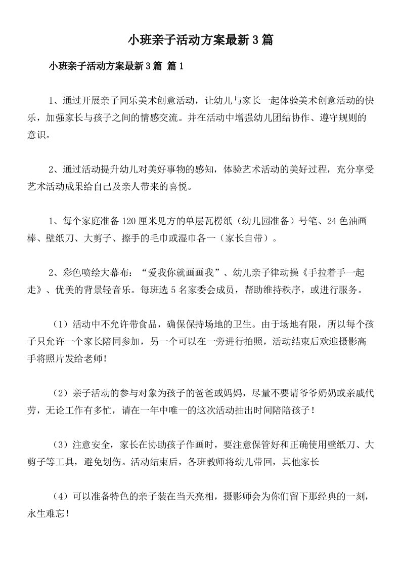 小班亲子活动方案最新3篇