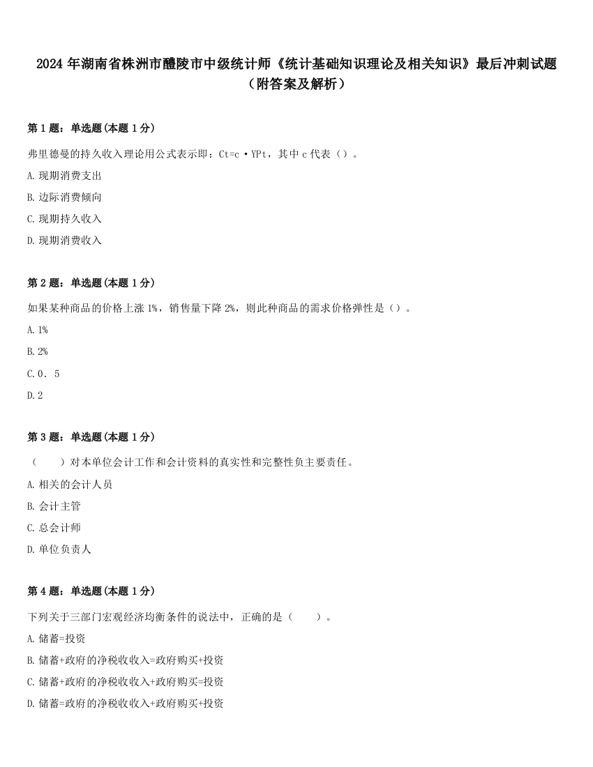 2024年湖南省株洲市醴陵市中级统计师《统计基础知识理论及相关知识》最后冲刺试题（附答案及解析）