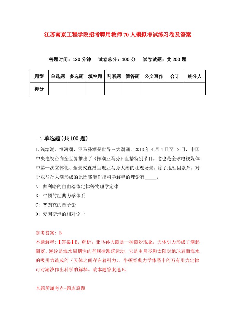 江苏南京工程学院招考聘用教师70人模拟考试练习卷及答案第5卷