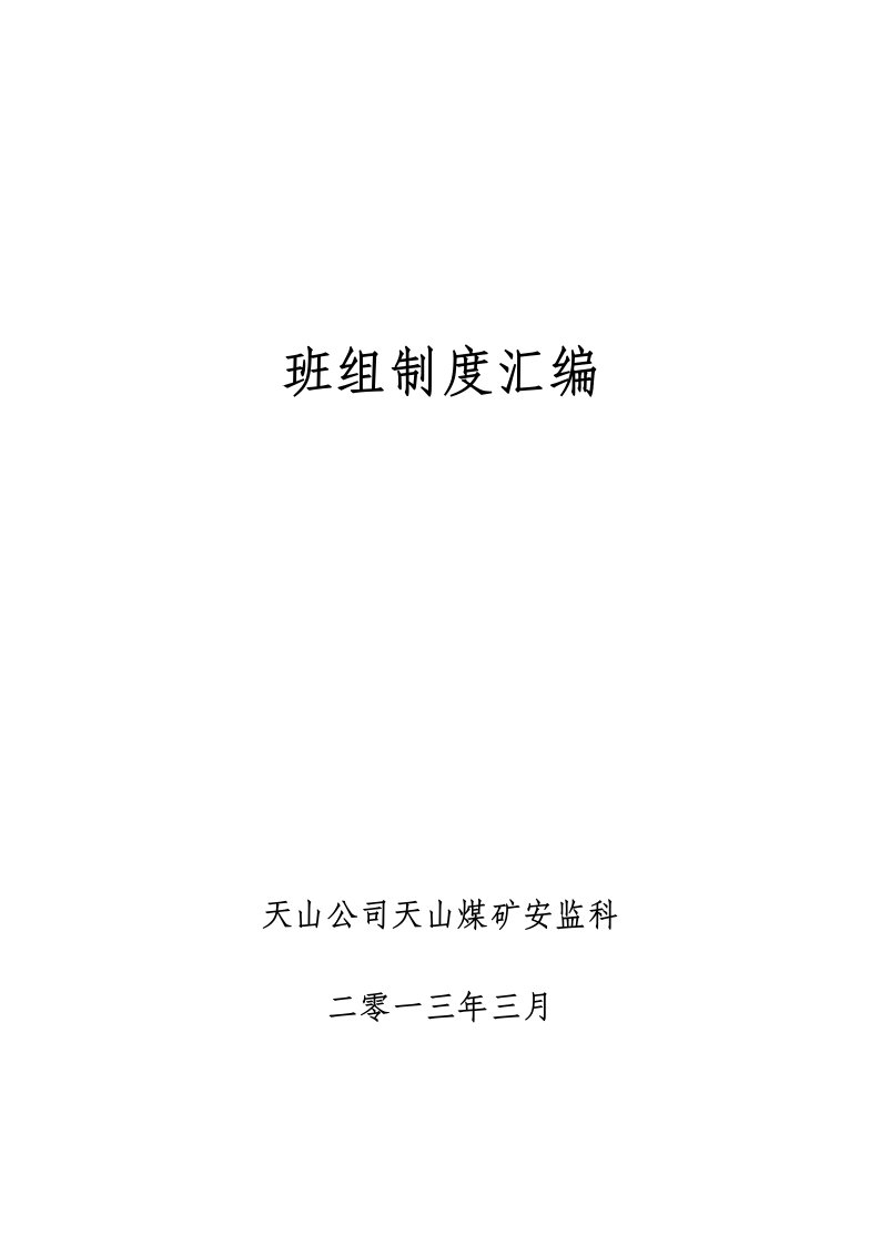 管理制度-最新班组建设安全管理制度40页