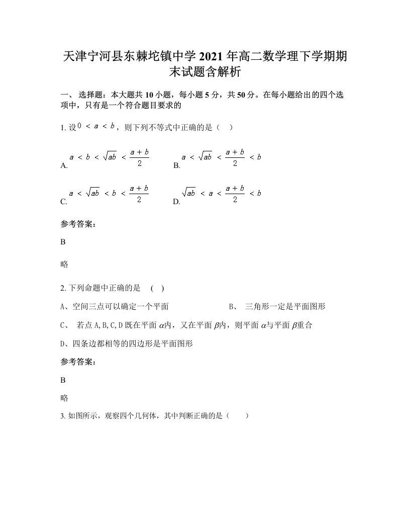 天津宁河县东棘坨镇中学2021年高二数学理下学期期末试题含解析