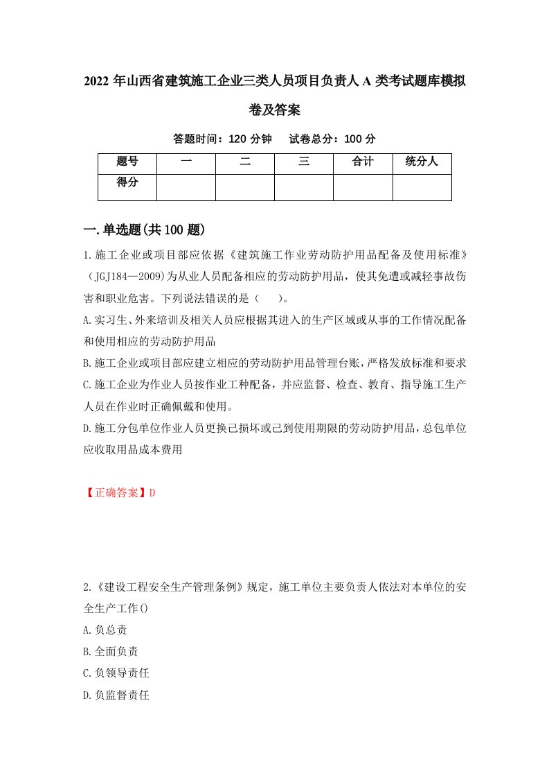 2022年山西省建筑施工企业三类人员项目负责人A类考试题库模拟卷及答案56