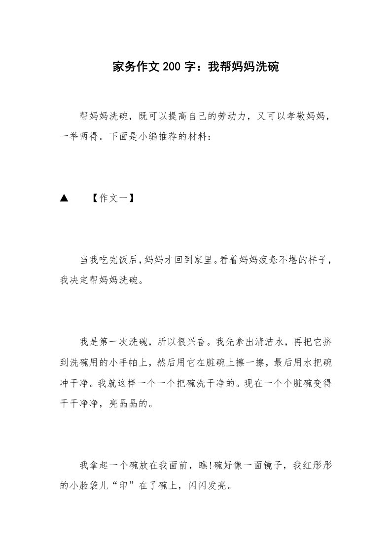 家务作文200字：我帮妈妈洗碗