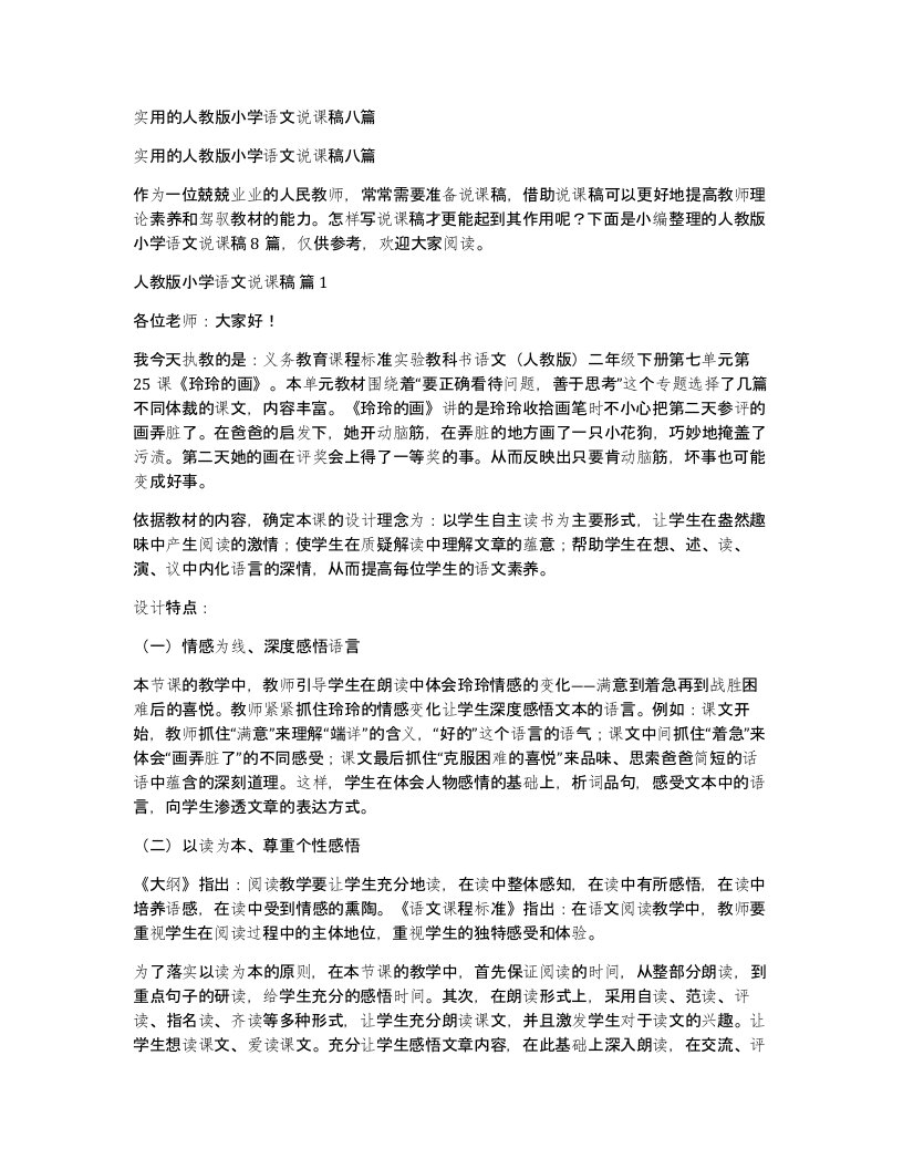 实用的人教版小学语文说课稿八篇