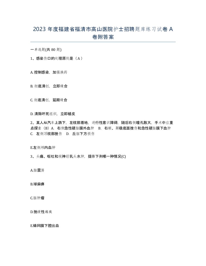 2023年度福建省福清市高山医院护士招聘题库练习试卷A卷附答案