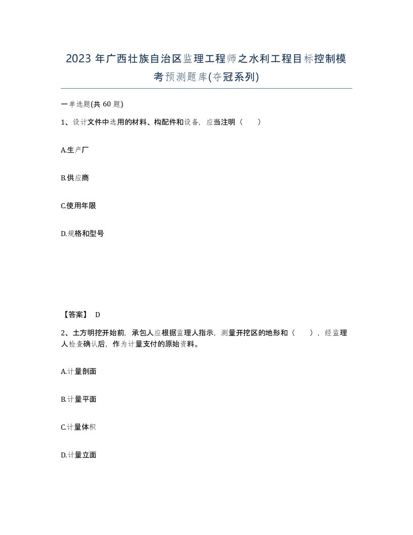 2023年广西壮族自治区监理工程师之水利工程目标控制模考预测题库夺冠系列