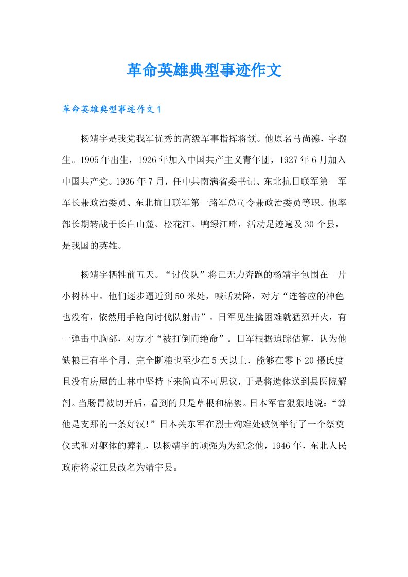 革命英雄典型事迹作文