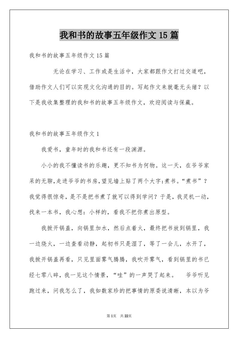 我和书的故事五年级作文15篇例文