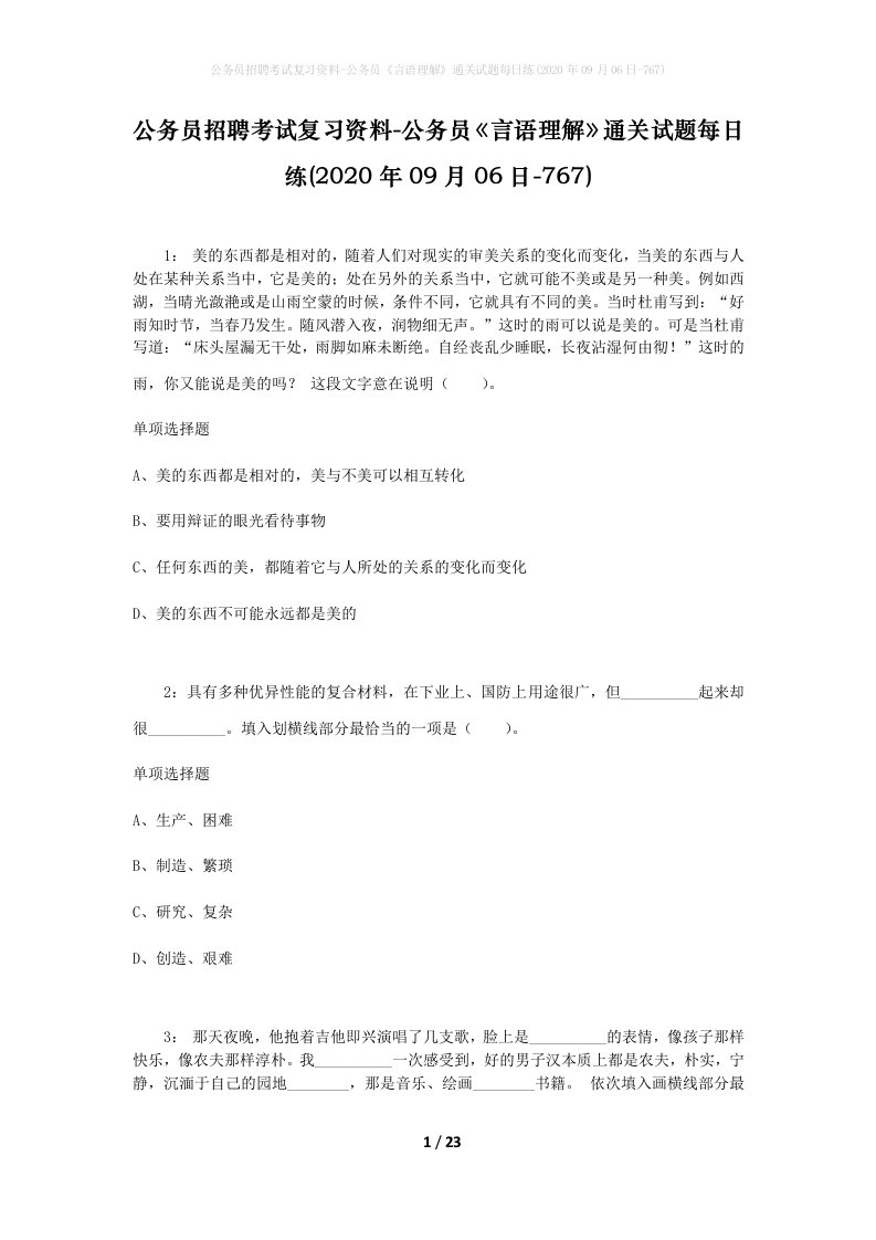 公务员招聘考试复习资料-公务员言语理解通关试题每日练2020年09月06日-767