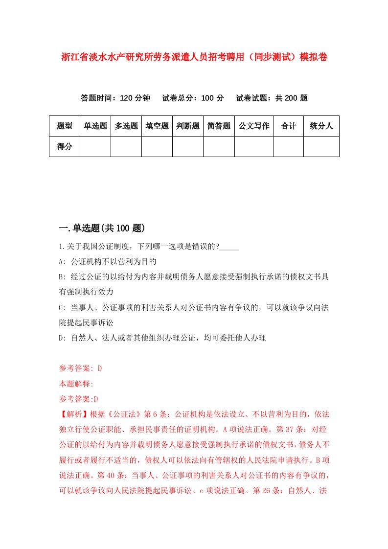 浙江省淡水水产研究所劳务派遣人员招考聘用同步测试模拟卷第97版