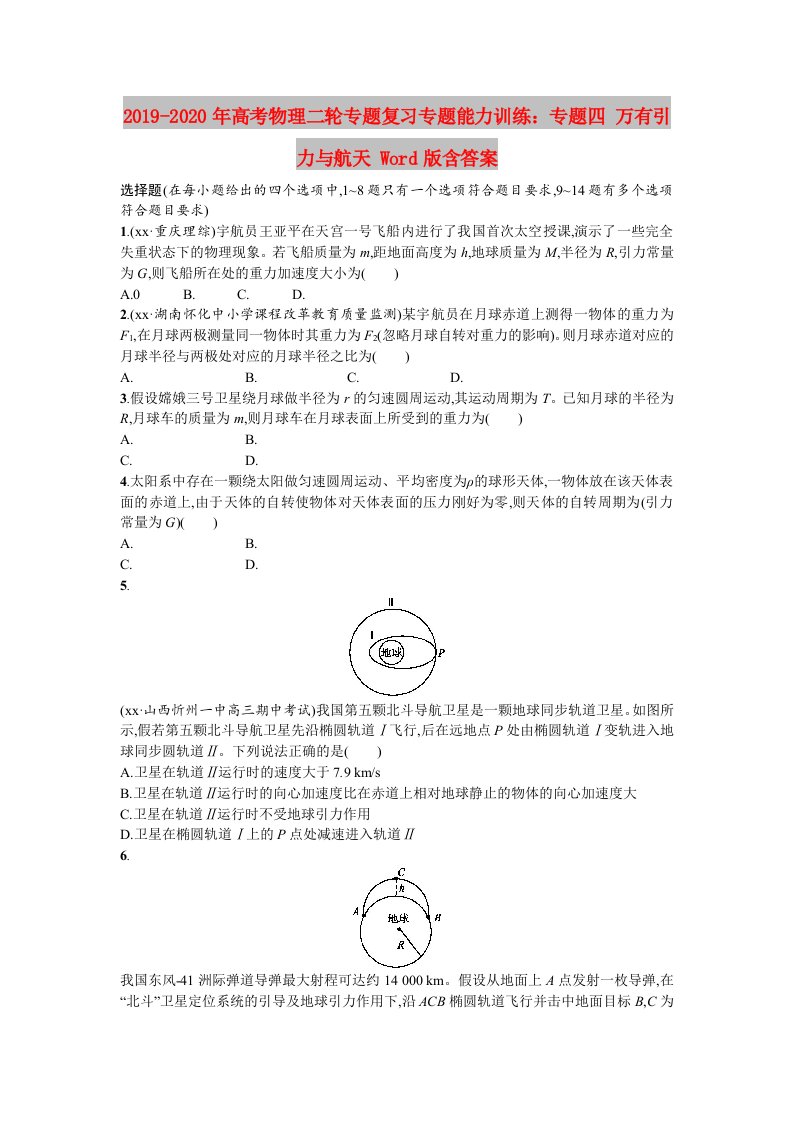 2019-2020年高考物理二轮专题复习专题能力训练：专题四