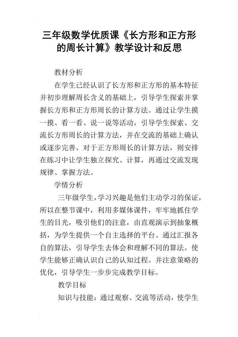 三年级数学优质课长方形和正方形的周长计算教学设计和反思