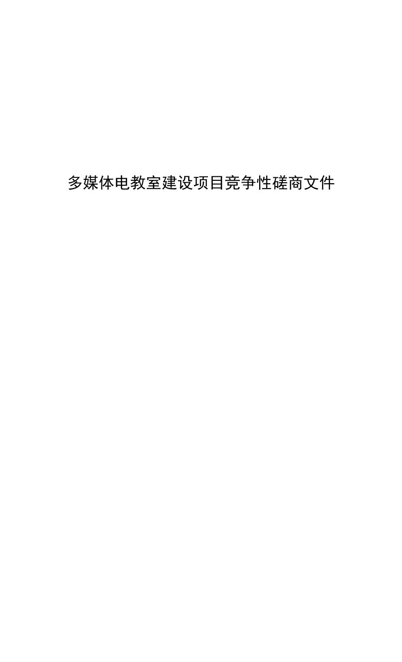 多媒体电教室建设项目竞争性磋商文件