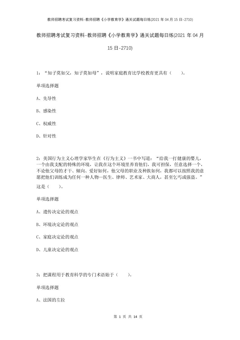 教师招聘考试复习资料-教师招聘小学教育学通关试题每日练2021年04月15日-2710