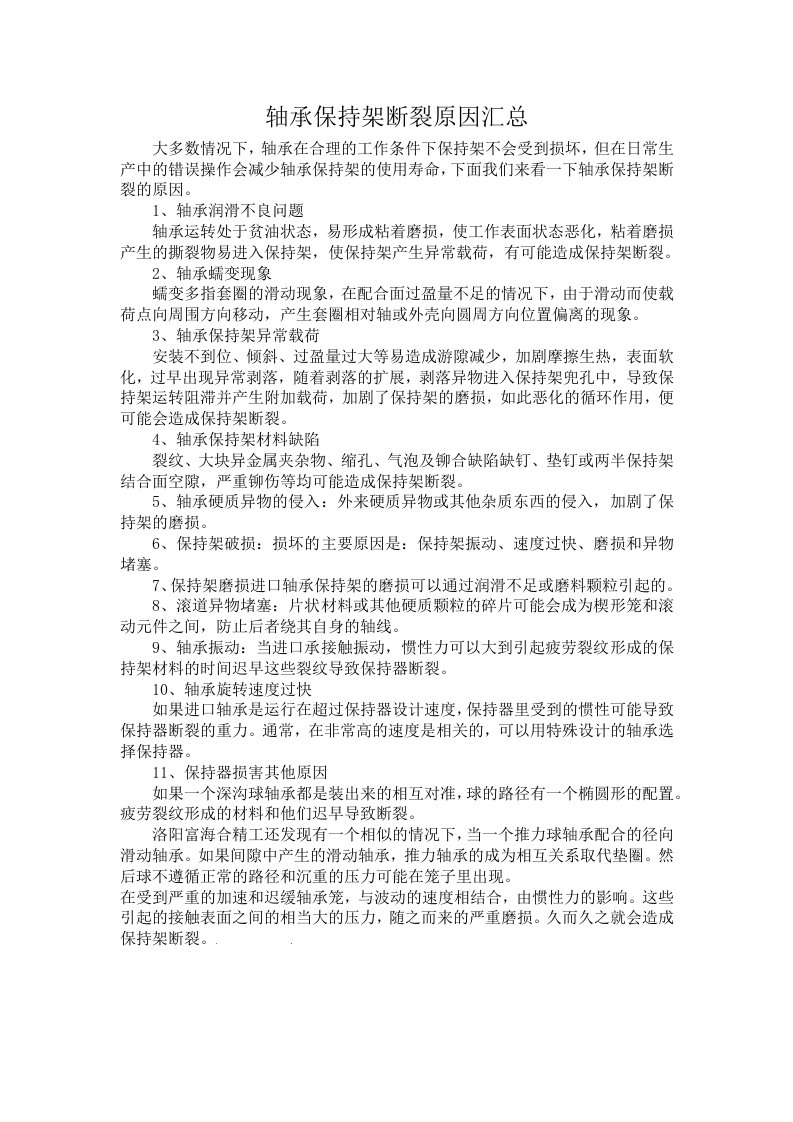 轴承保持架断裂原因汇总