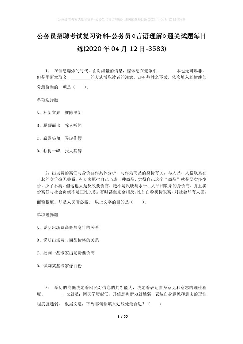 公务员招聘考试复习资料-公务员言语理解通关试题每日练2020年04月12日-3583