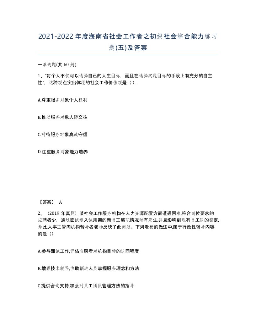 2021-2022年度海南省社会工作者之初级社会综合能力练习题五及答案