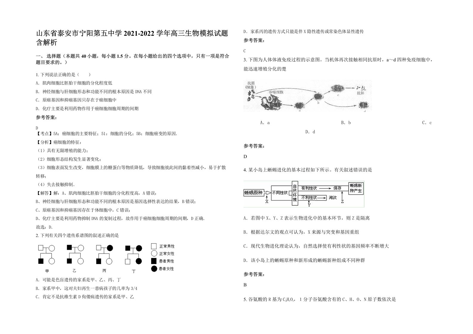 山东省泰安市宁阳第五中学2021-2022学年高三生物模拟试题含解析