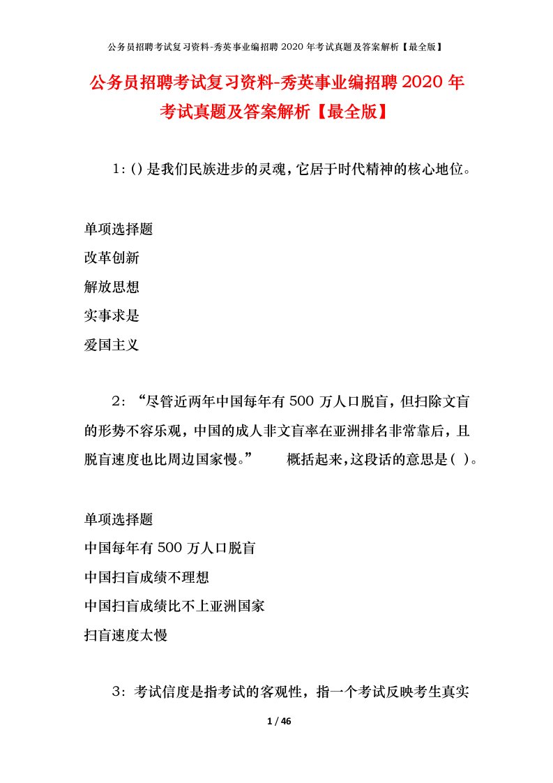 公务员招聘考试复习资料-秀英事业编招聘2020年考试真题及答案解析最全版