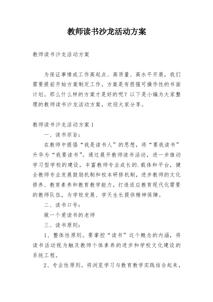 教师读书沙龙活动方案_1