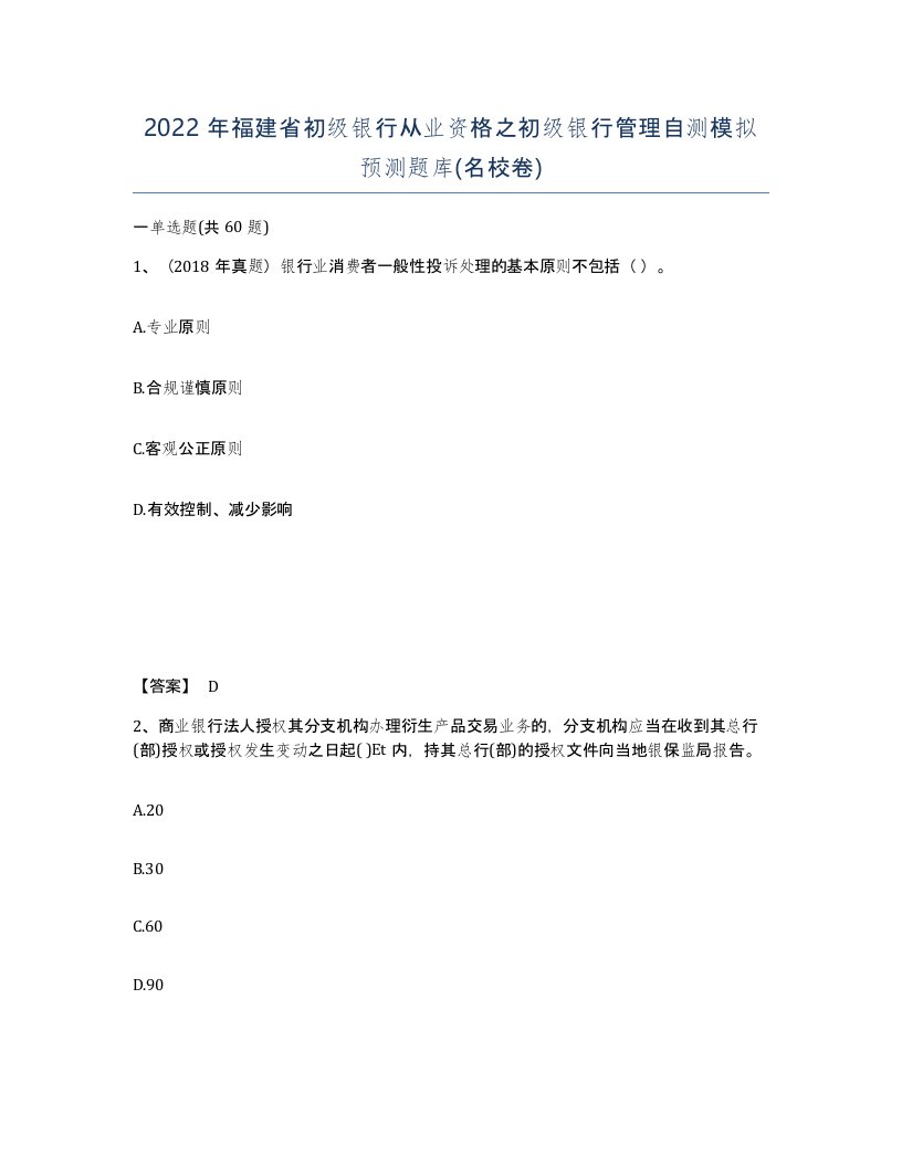 2022年福建省初级银行从业资格之初级银行管理自测模拟预测题库名校卷