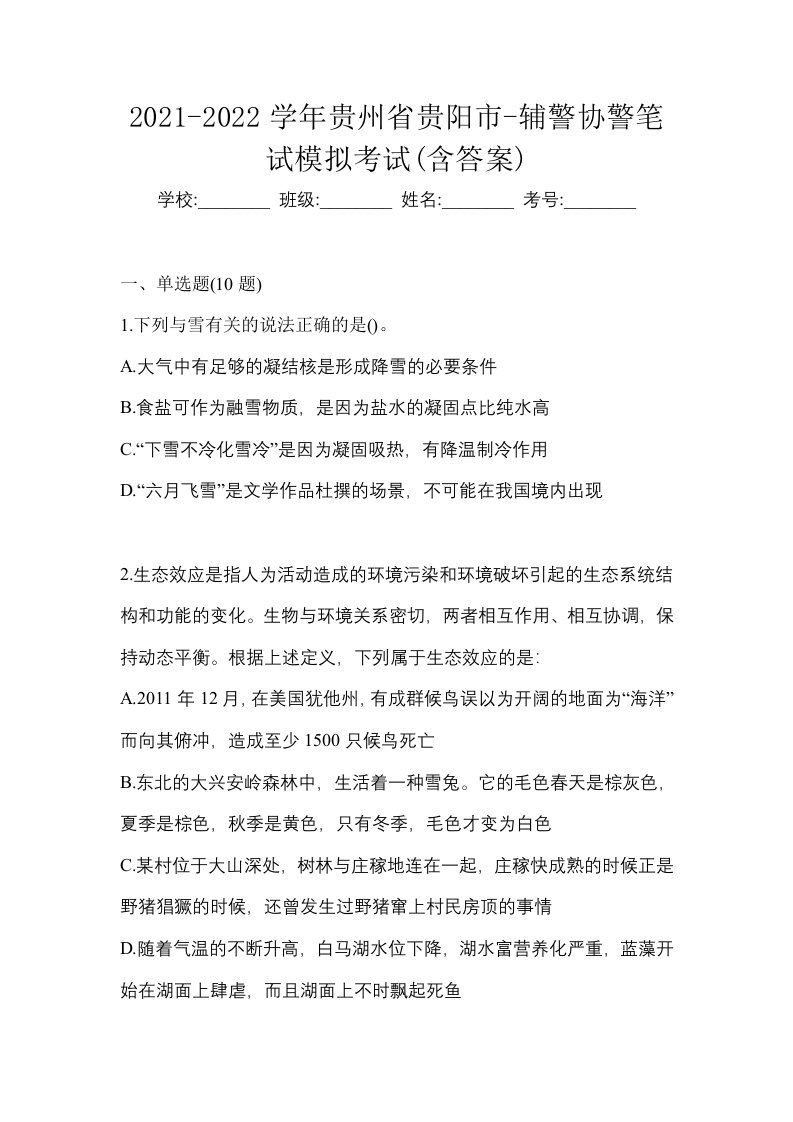 2021-2022学年贵州省贵阳市-辅警协警笔试模拟考试含答案