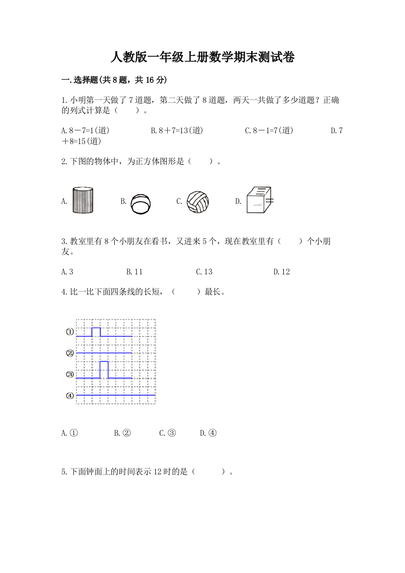 2022年人教版一年级上册数学期末测试卷(夺分金卷)