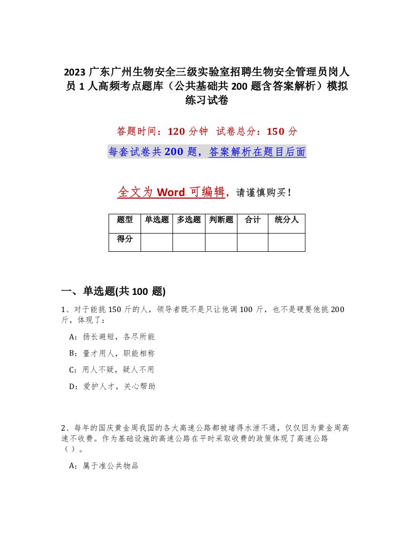 2023广东广州生物安全三级实验室招聘生物安全管理员岗人员1人高频考点题库公共基础共200题含答案解析模拟练习试卷