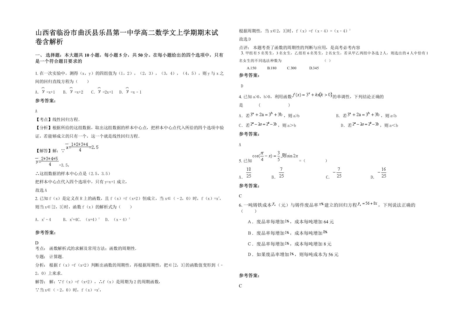 山西省临汾市曲沃县乐昌第一中学高二数学文上学期期末试卷含解析