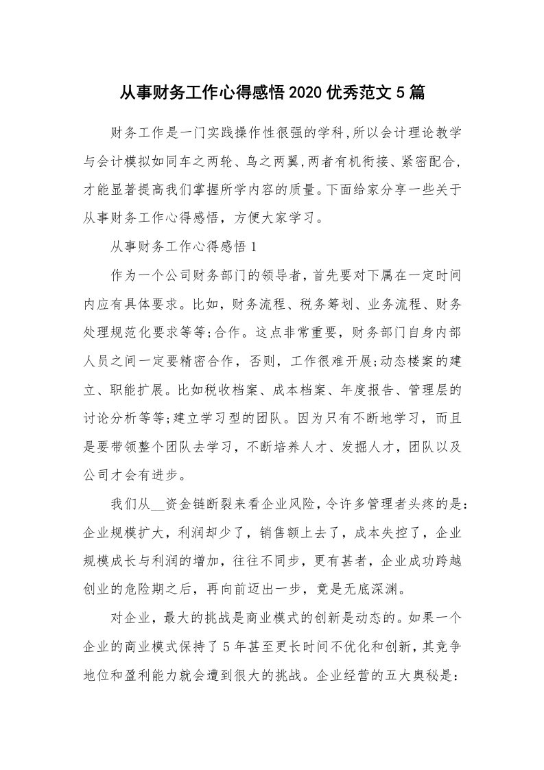 工作心得_从事财务工作心得感悟2020优秀范文5篇