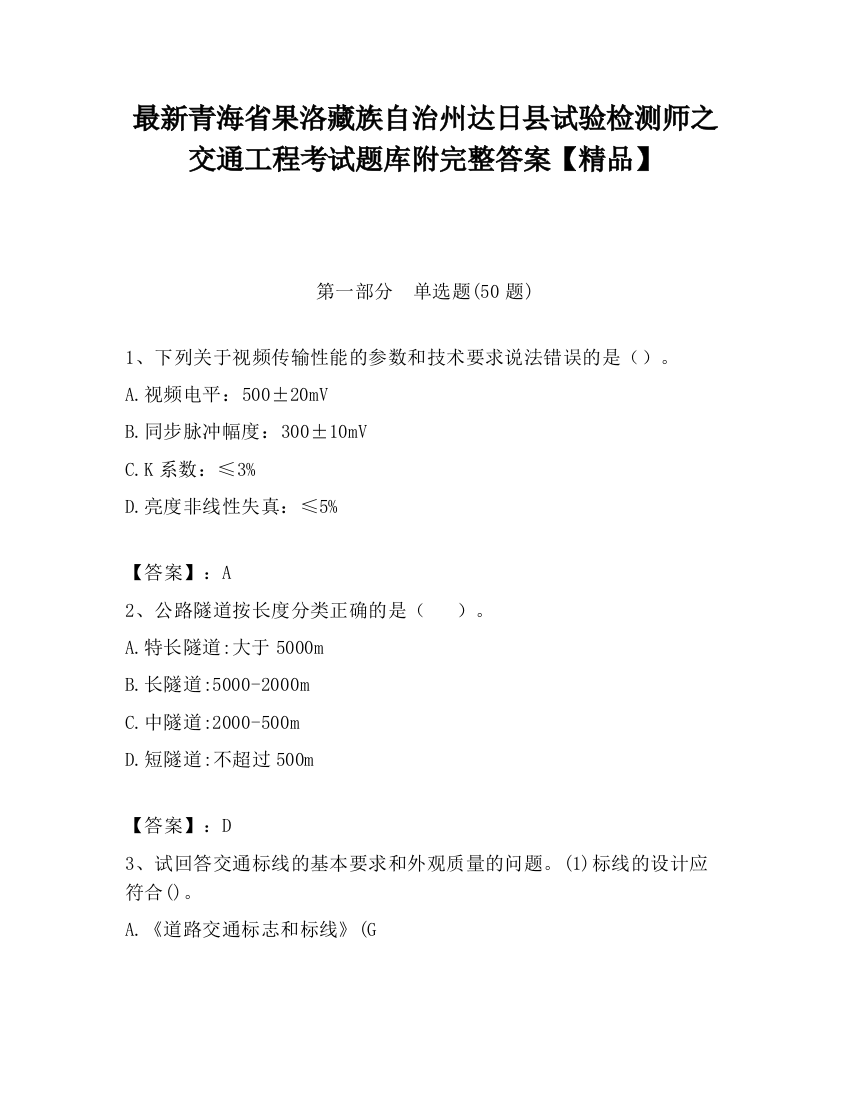 最新青海省果洛藏族自治州达日县试验检测师之交通工程考试题库附完整答案【精品】