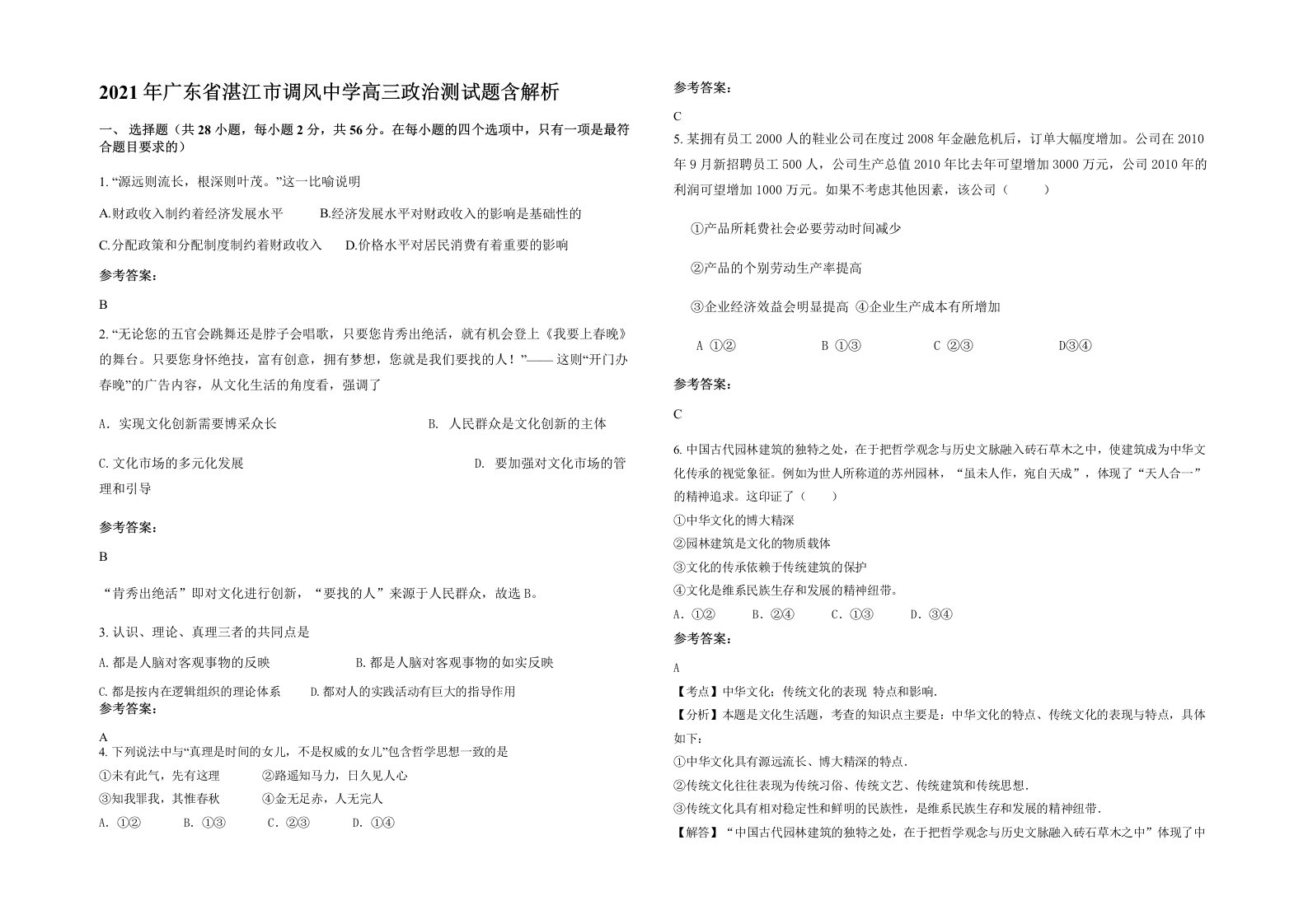 2021年广东省湛江市调风中学高三政治测试题含解析