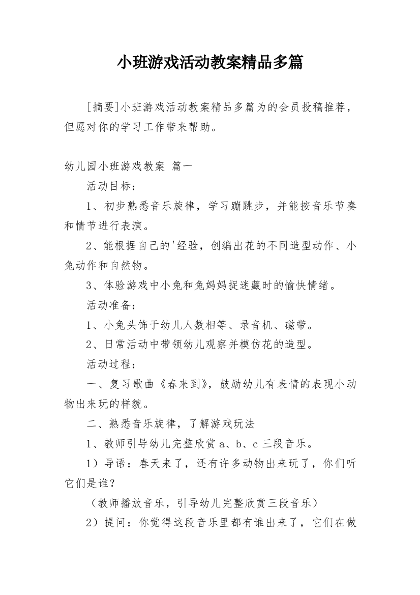 小班游戏活动教案精品多篇