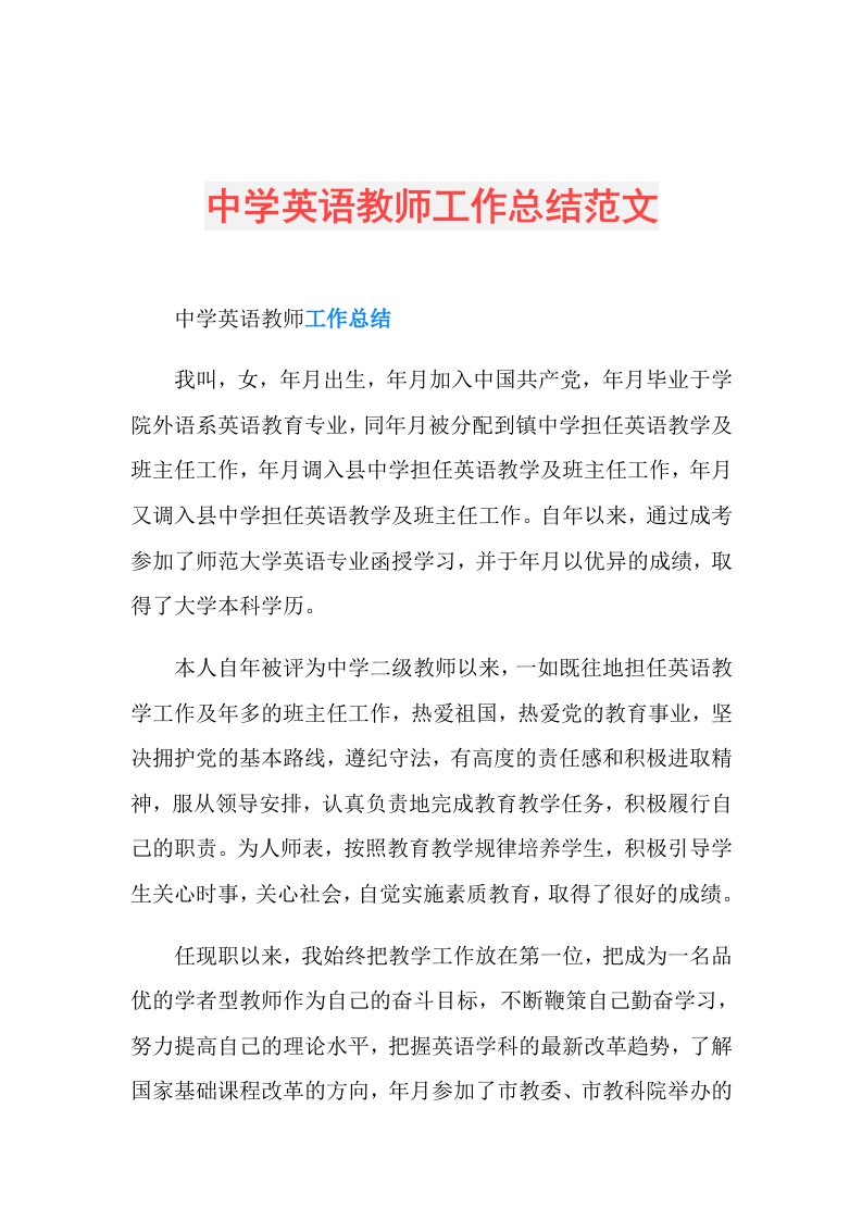 中学英语教师工作总结范文