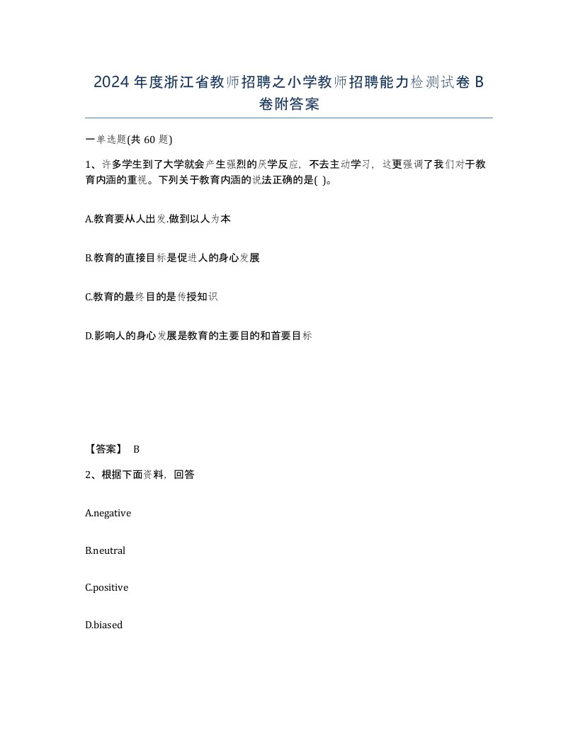 2024年度浙江省教师招聘之小学教师招聘能力检测试卷B卷附答案