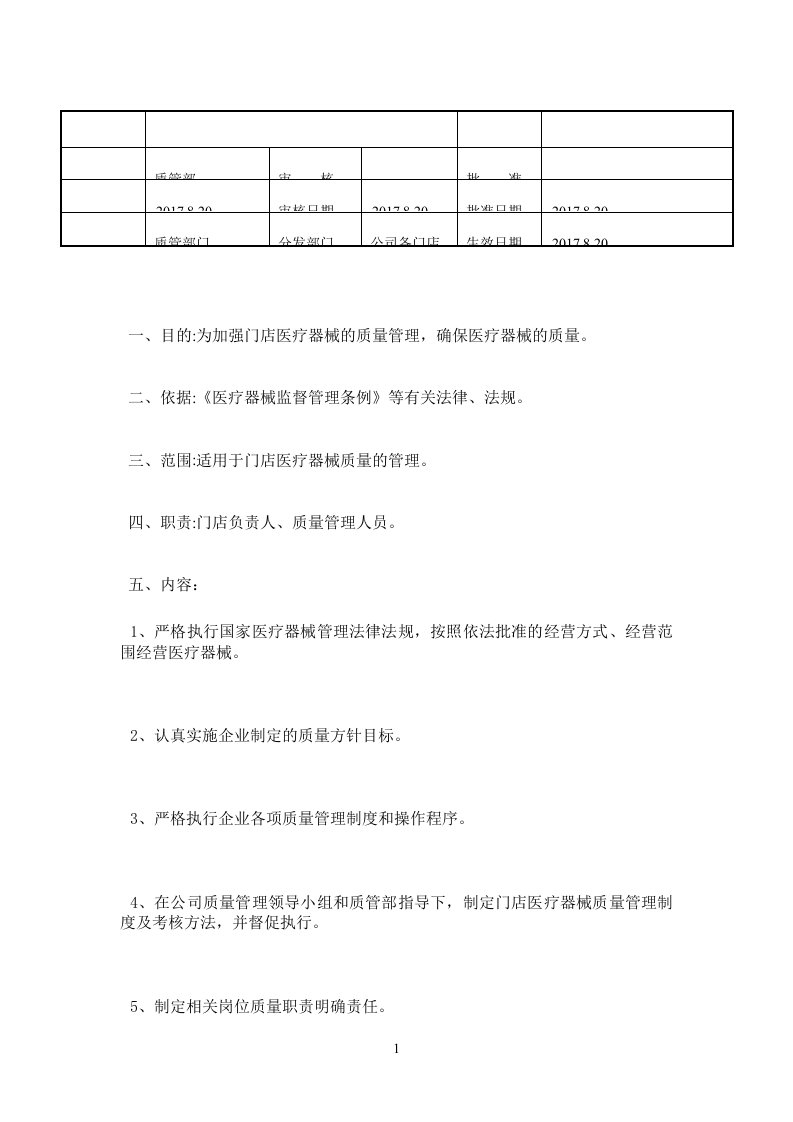 连锁门店医疗器械制度