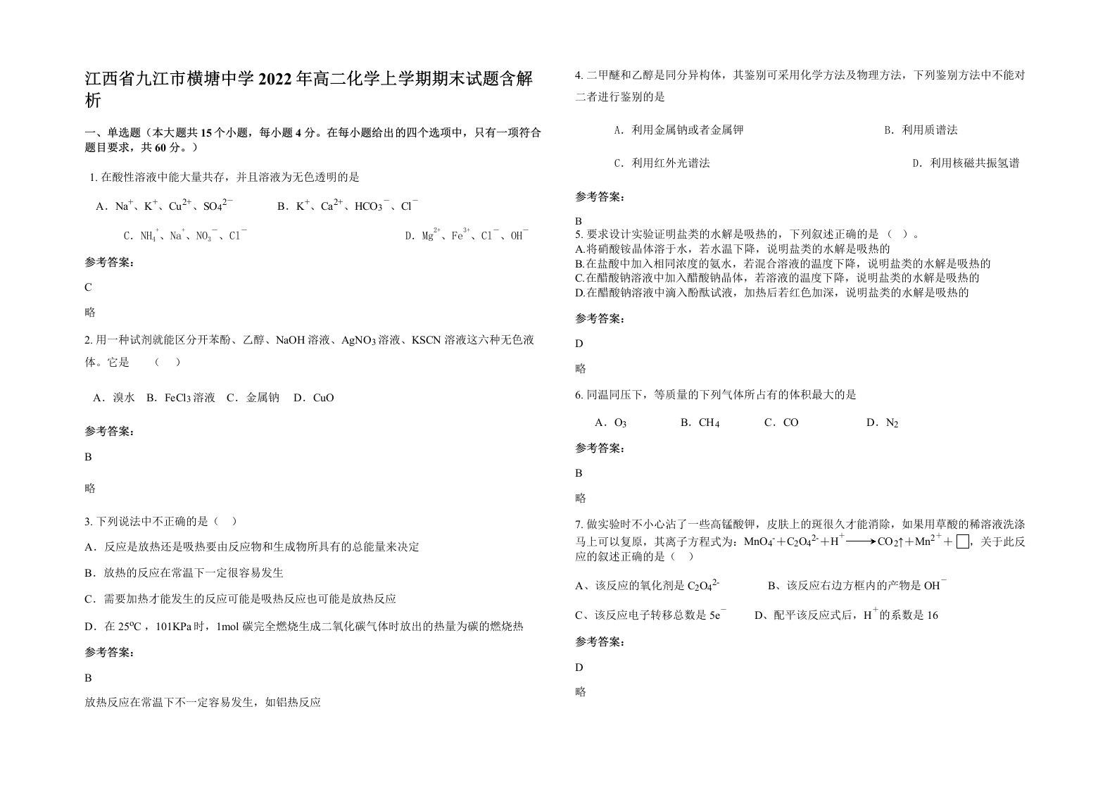 江西省九江市横塘中学2022年高二化学上学期期末试题含解析