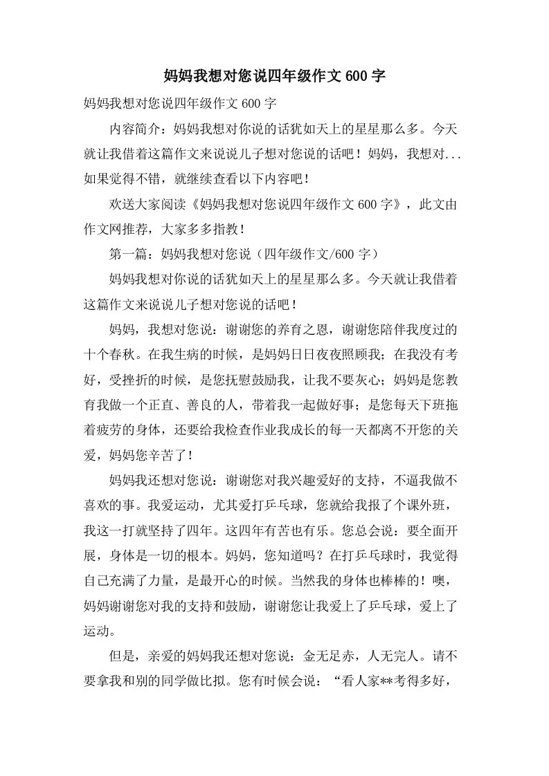 妈妈我想对您说四年级作文600字