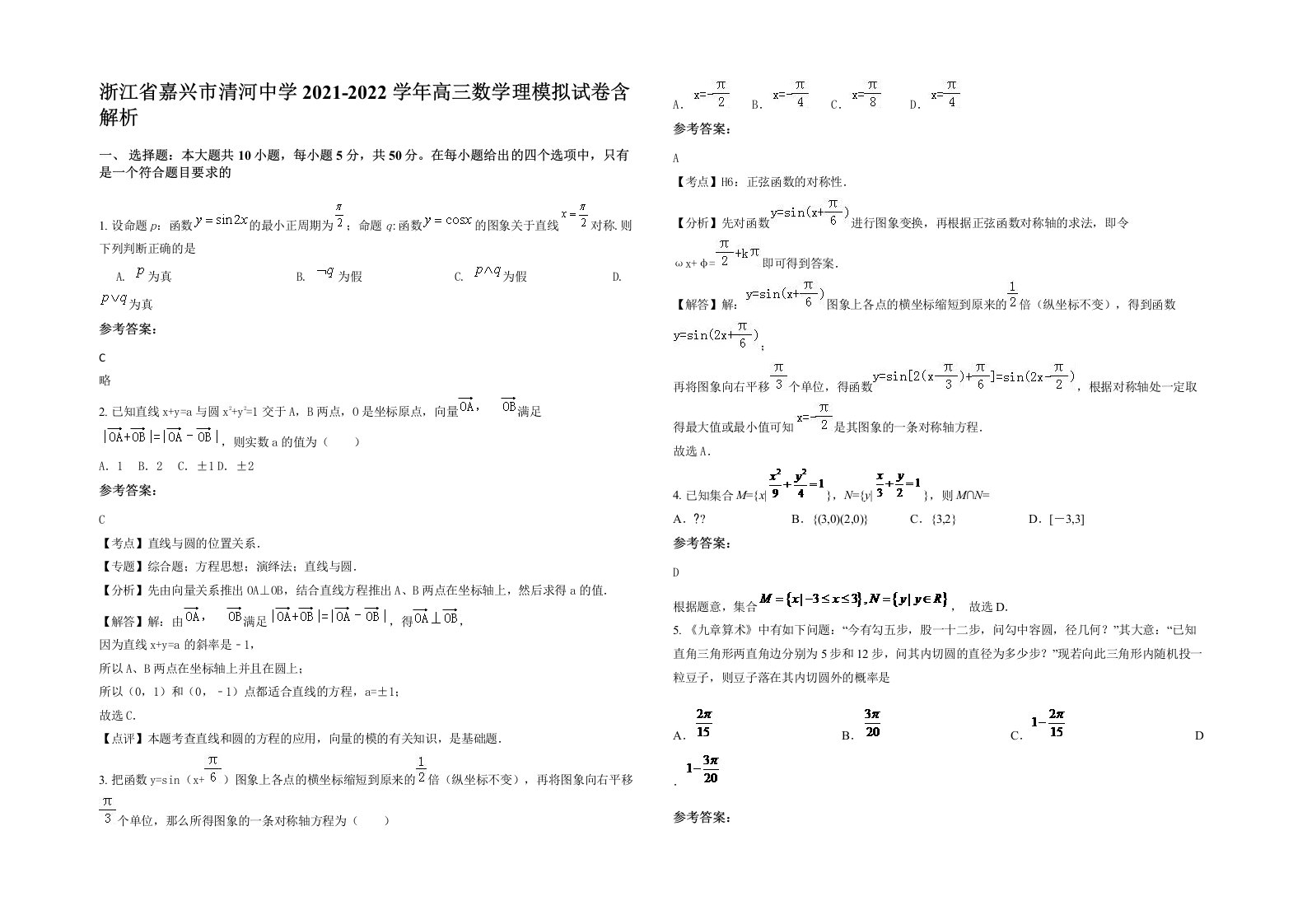 浙江省嘉兴市清河中学2021-2022学年高三数学理模拟试卷含解析