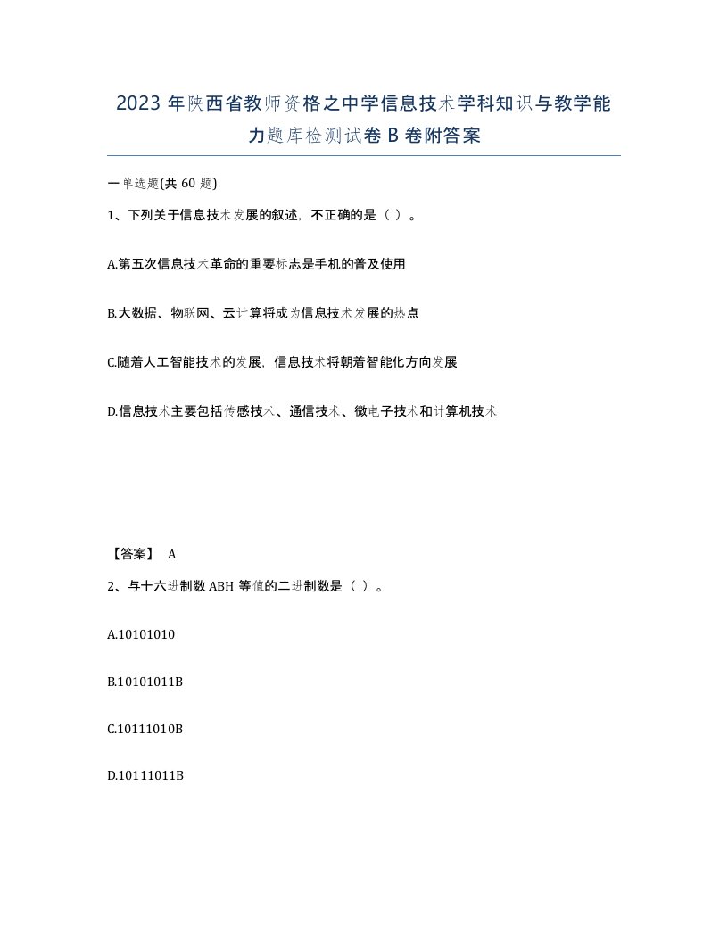 2023年陕西省教师资格之中学信息技术学科知识与教学能力题库检测试卷B卷附答案