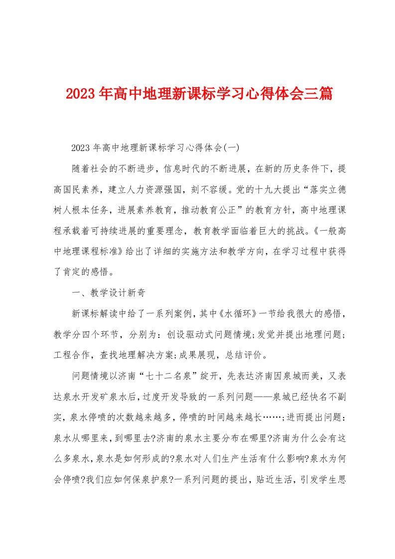 2023年高中地理新课标学习心得体会三篇