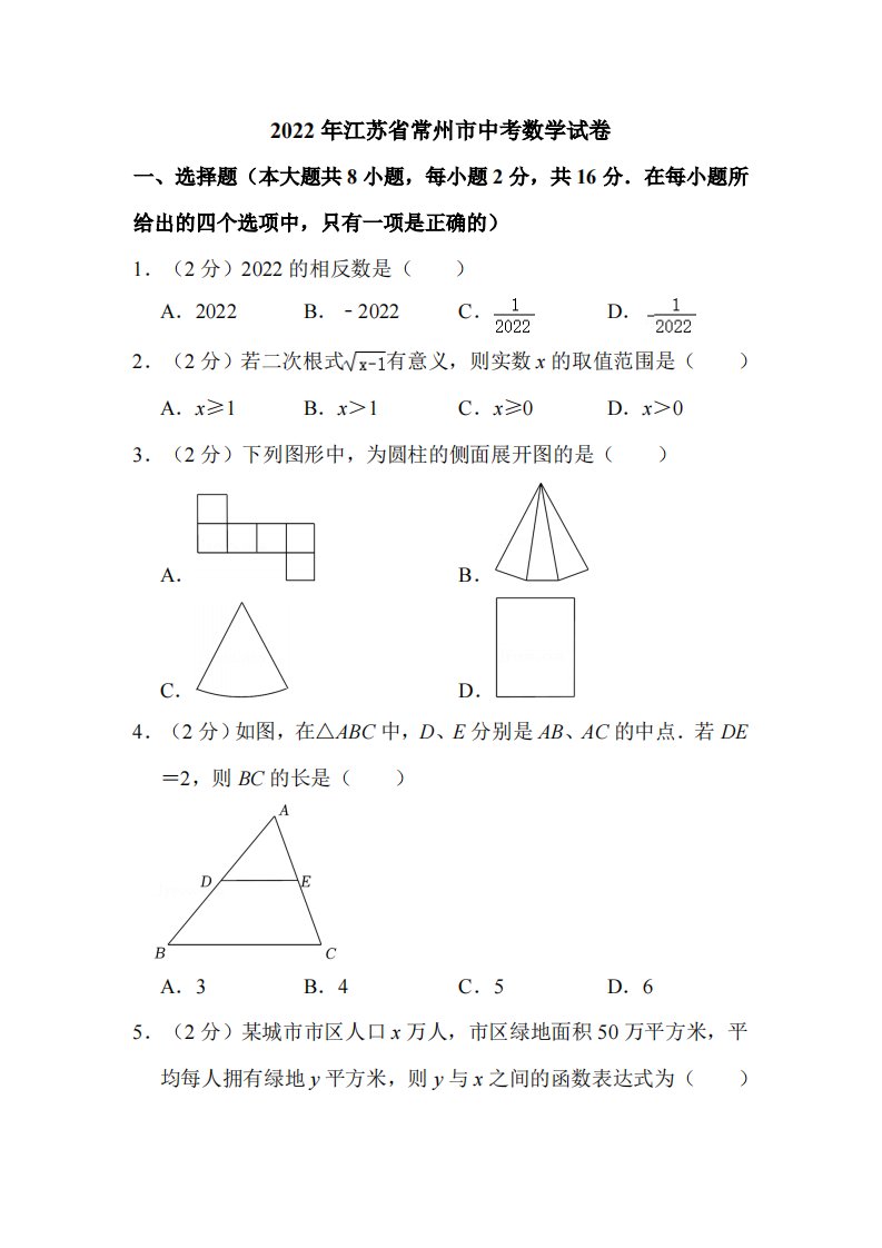 2022年江苏省常州市中考数学试卷附真题解析