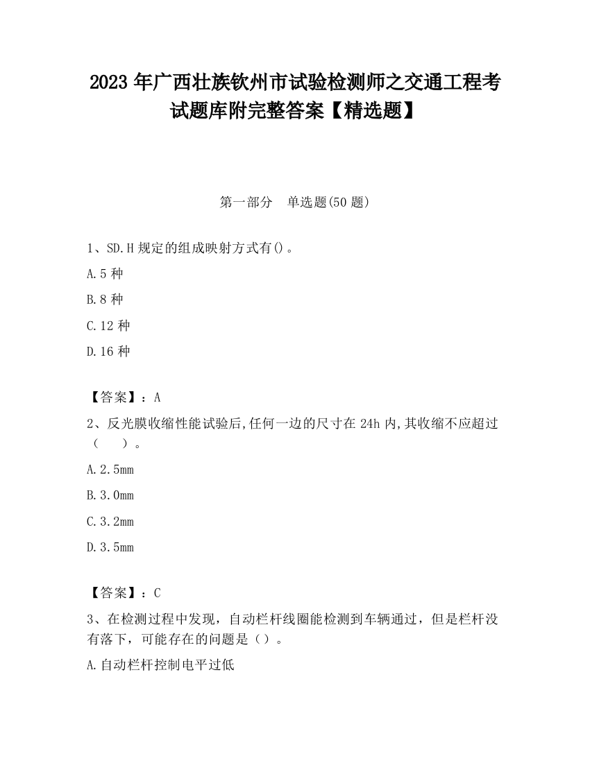 2023年广西壮族钦州市试验检测师之交通工程考试题库附完整答案【精选题】