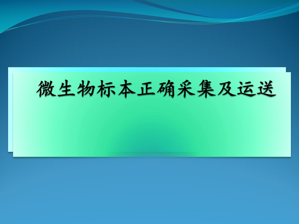 微生物标本正确采集及运送PPT课件