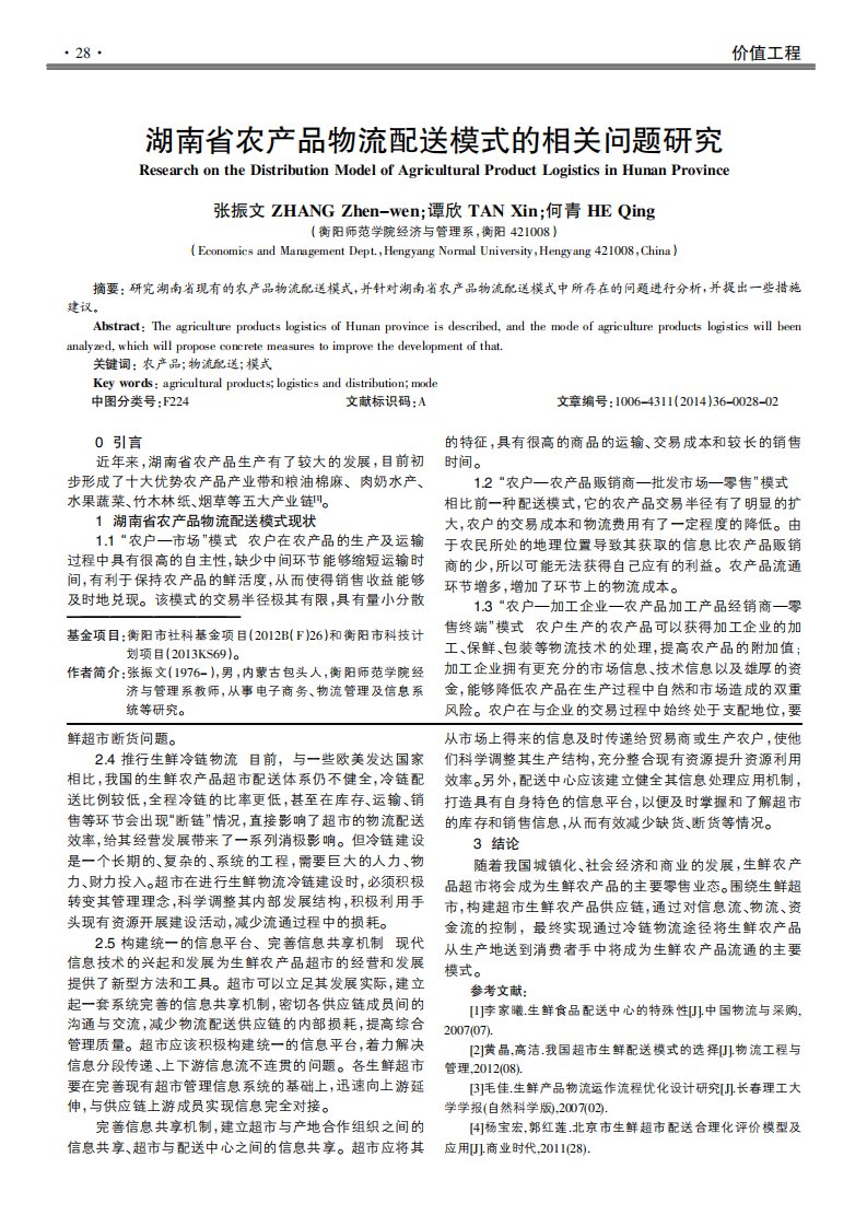 湖南省农产品物流配送模式的相关问题研究