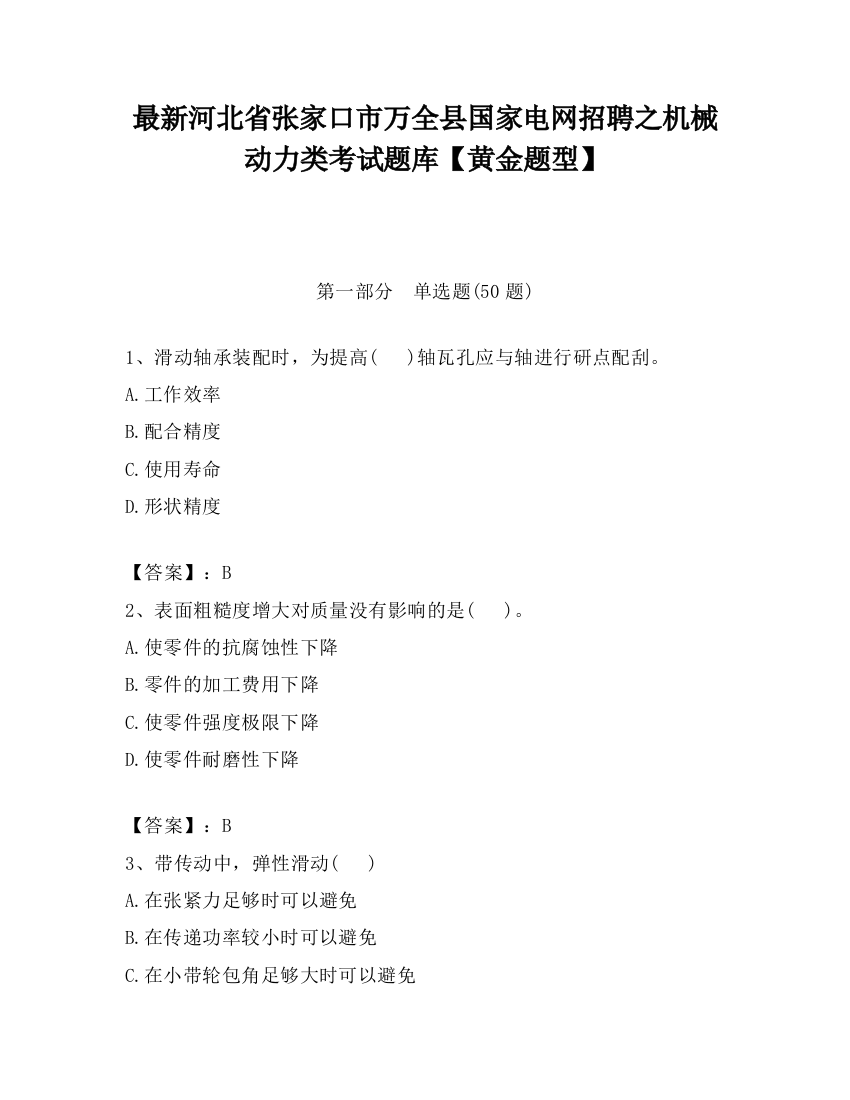 最新河北省张家口市万全县国家电网招聘之机械动力类考试题库【黄金题型】